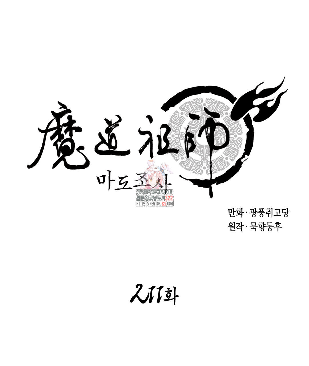 마도조사 211화 1