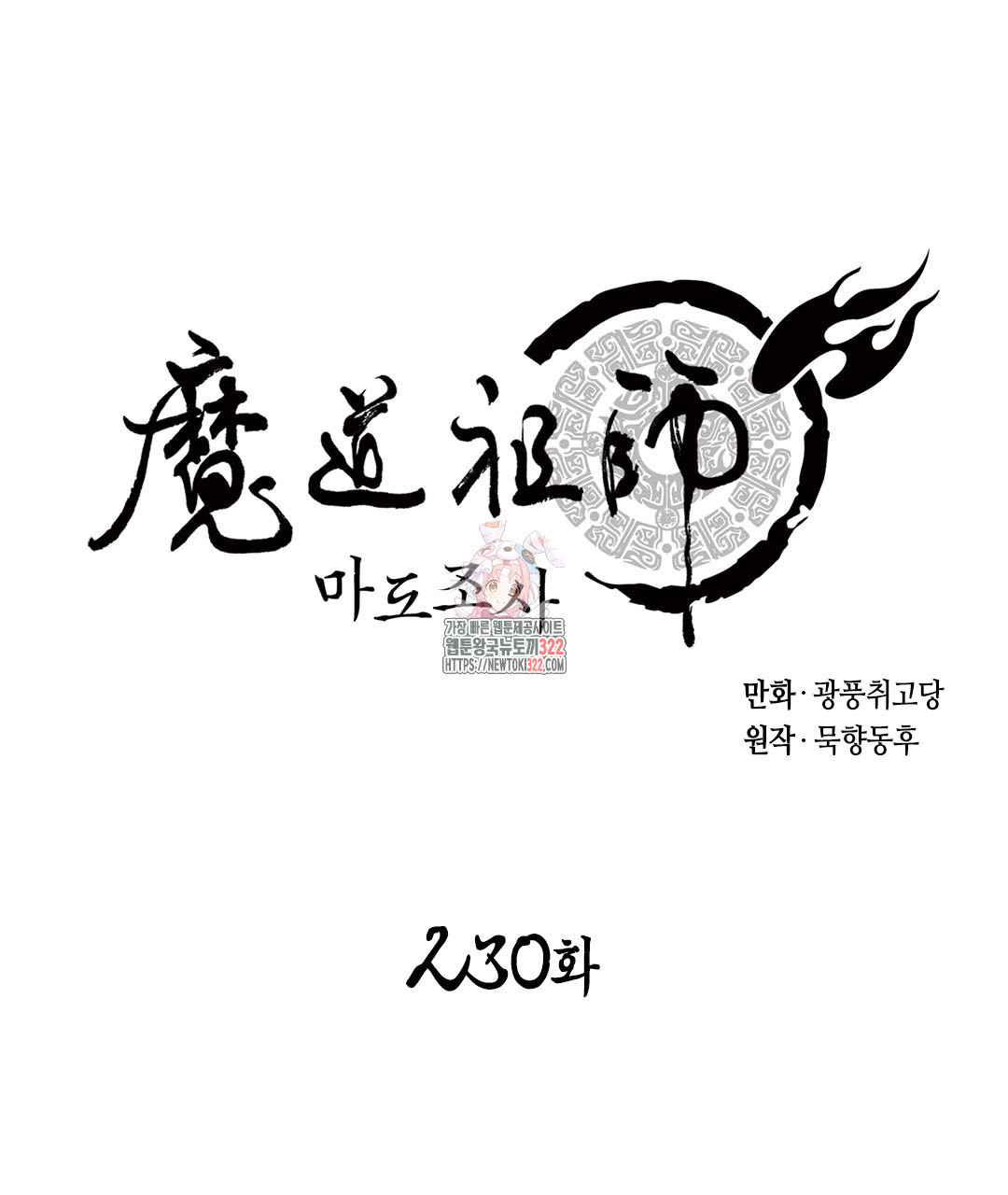 마도조사 230화 1