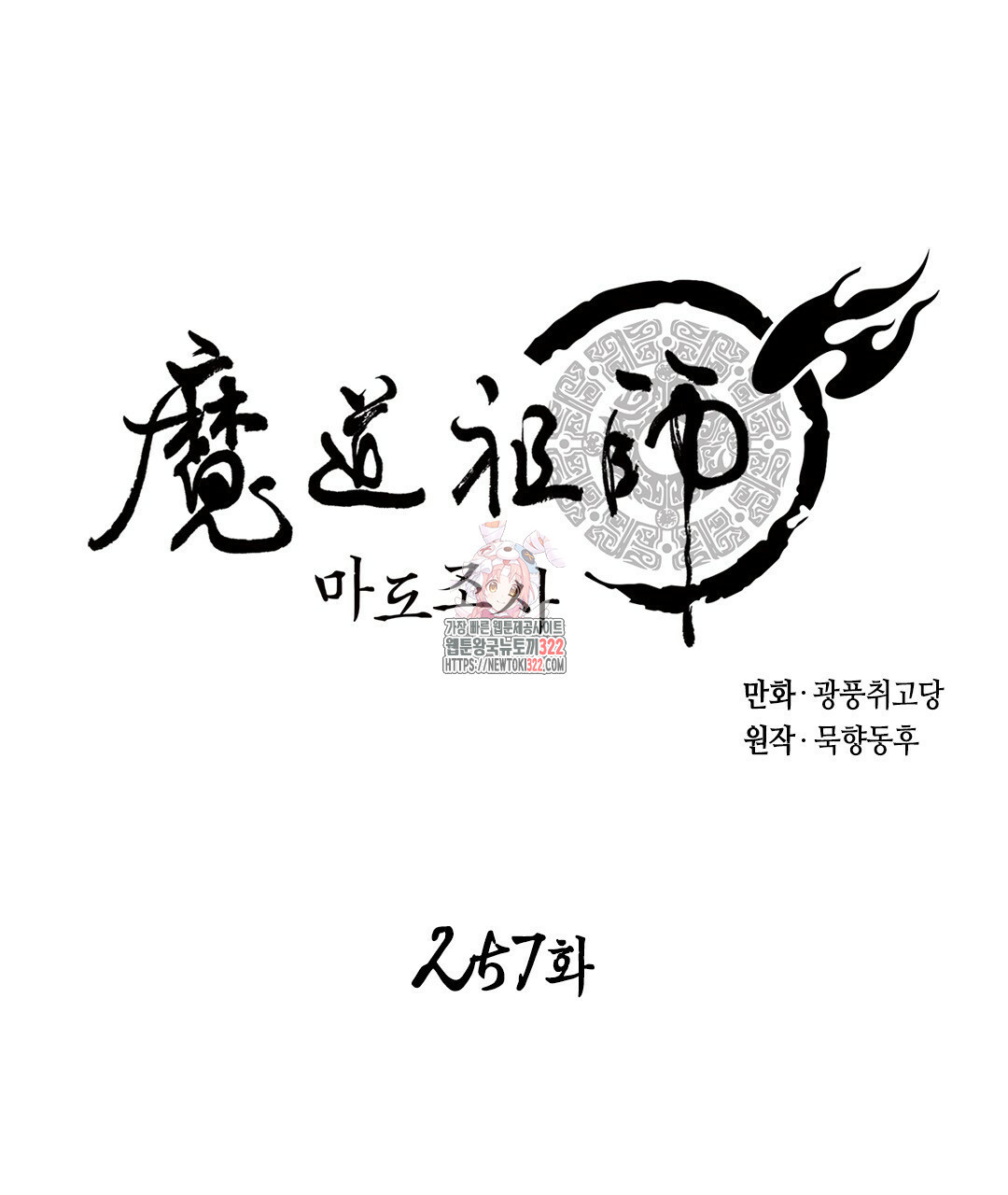 마도조사 257화 1