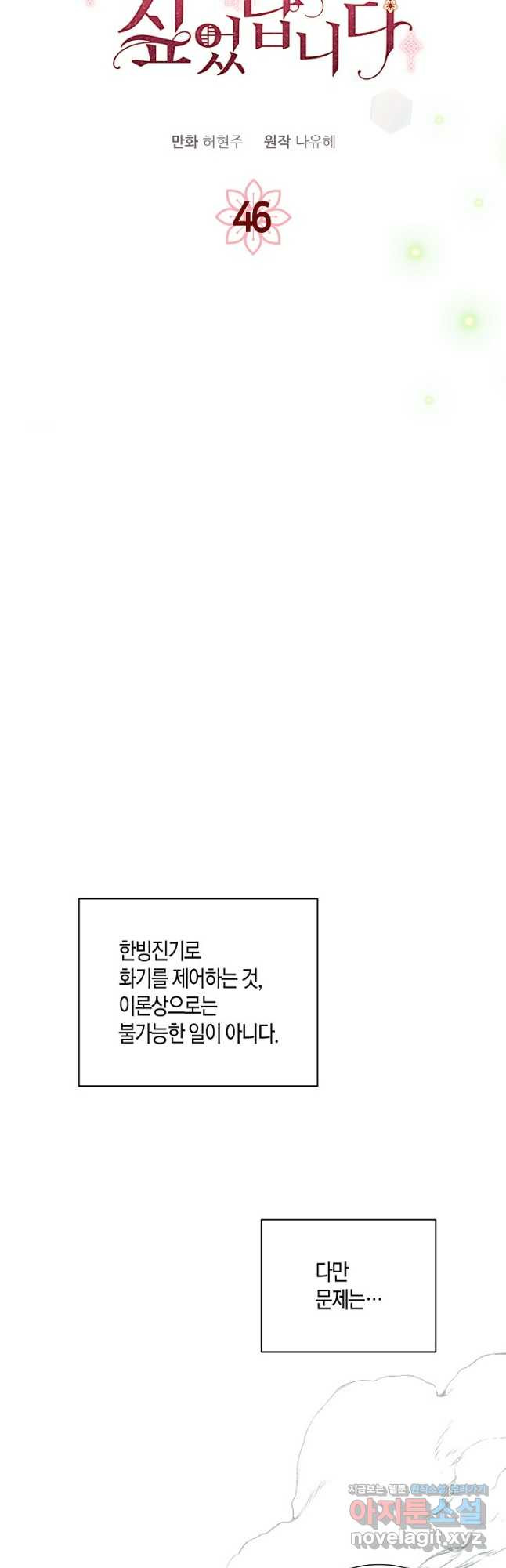 착하게 살고 싶었답니다 46화 4