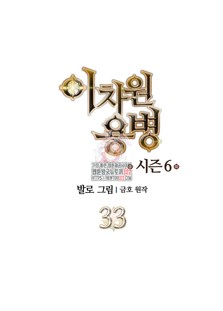 이차원 용병 시즌6 33화 1
