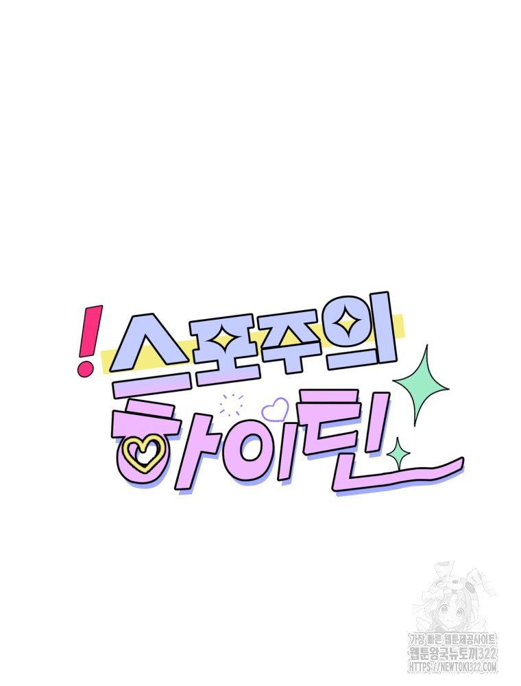 스포주의 하이틴 51화 14