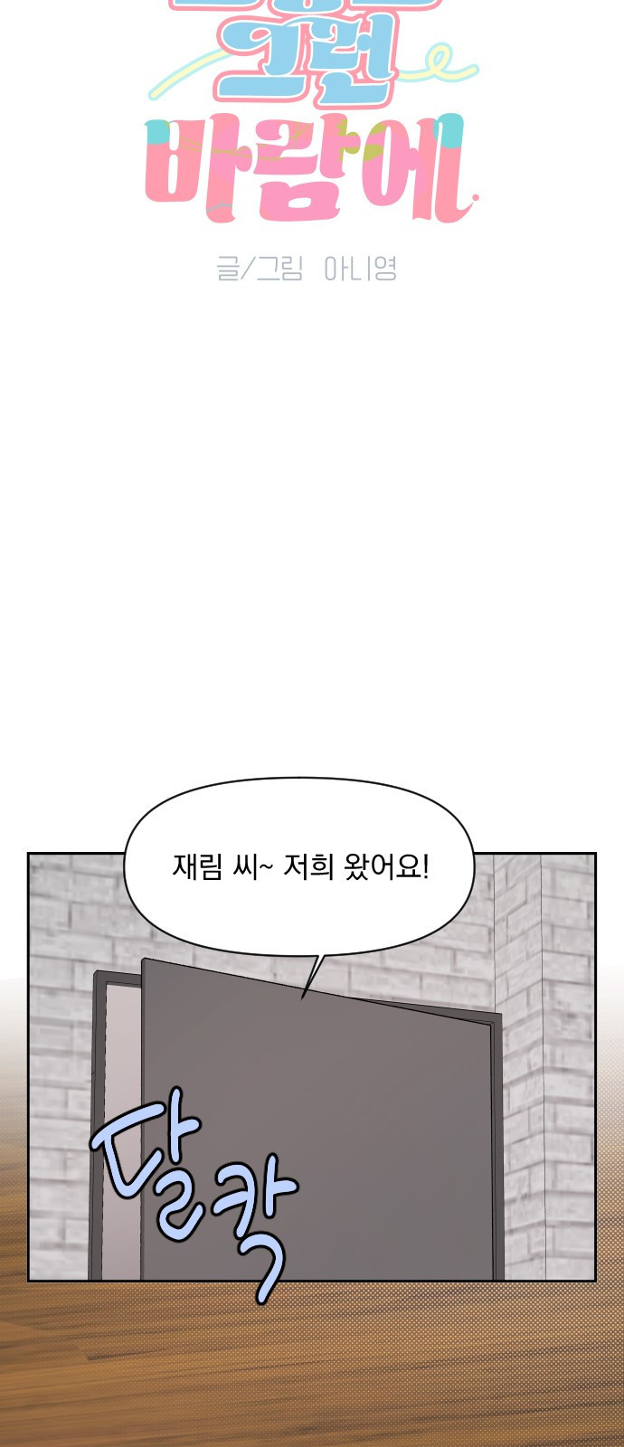 그렇고 그런 바람에 94화 6