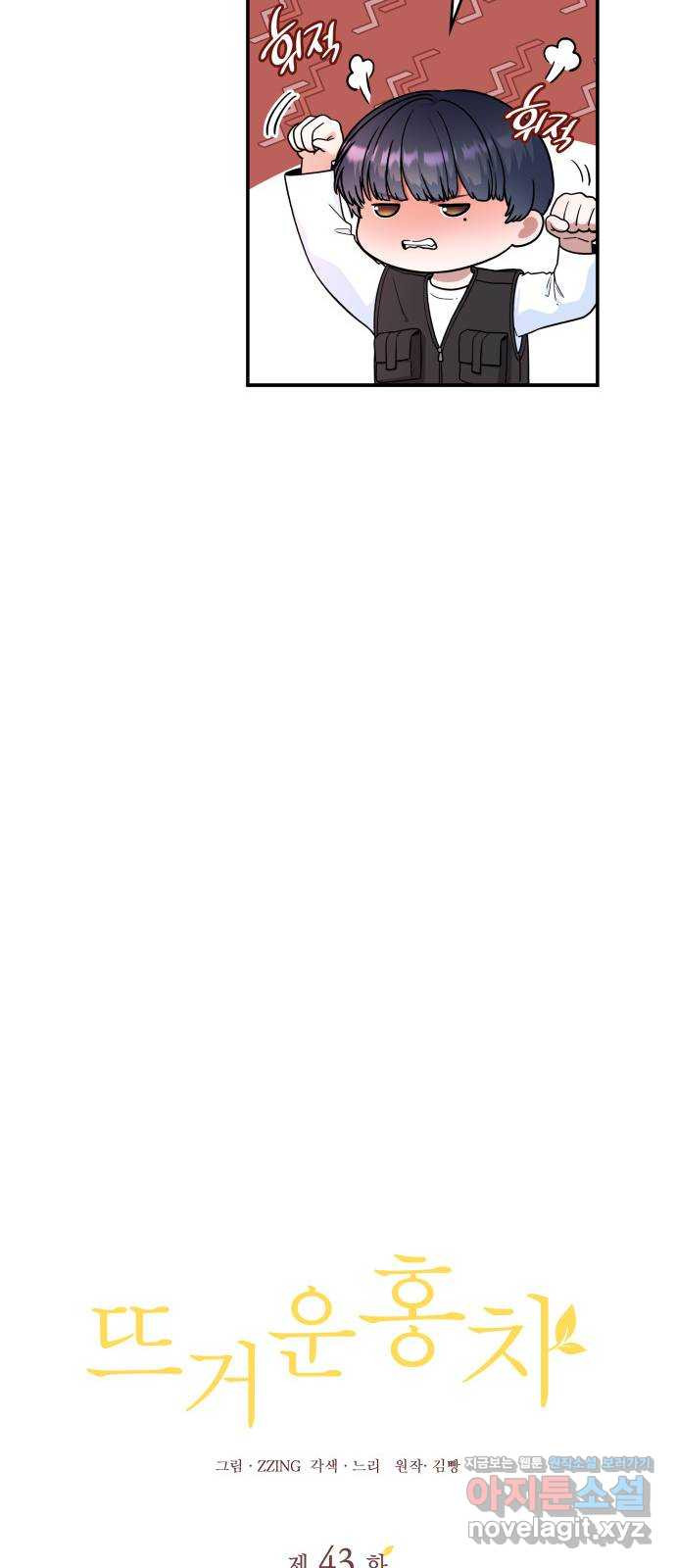 뜨거운 홍차 43화 12