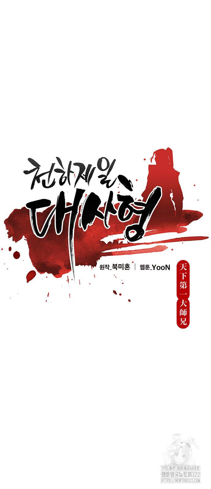 천하제일 대사형 68화 16