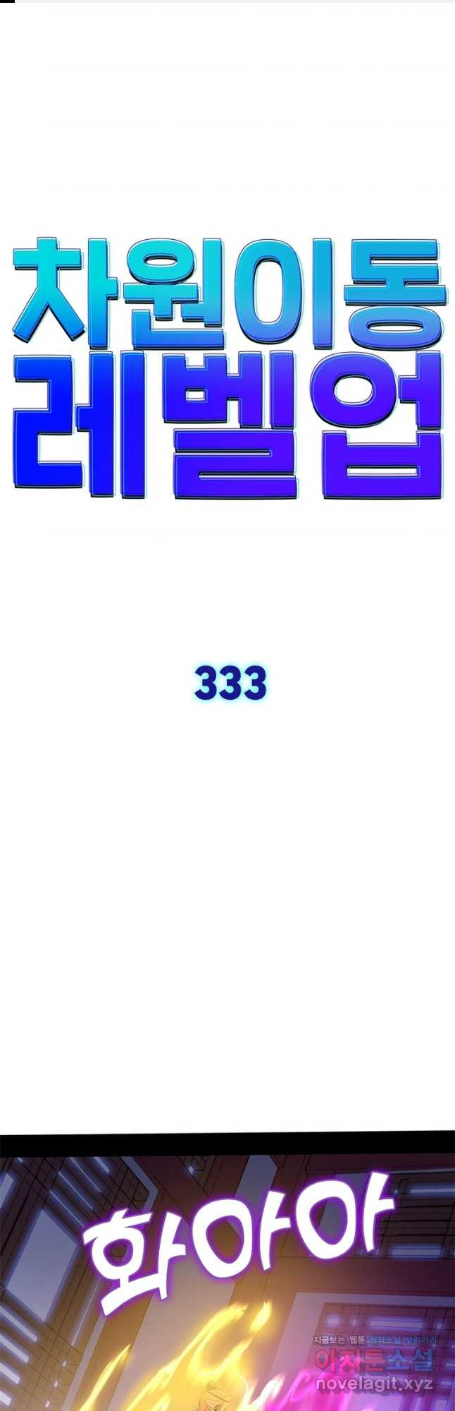 차원이동 레벨업 333화 1