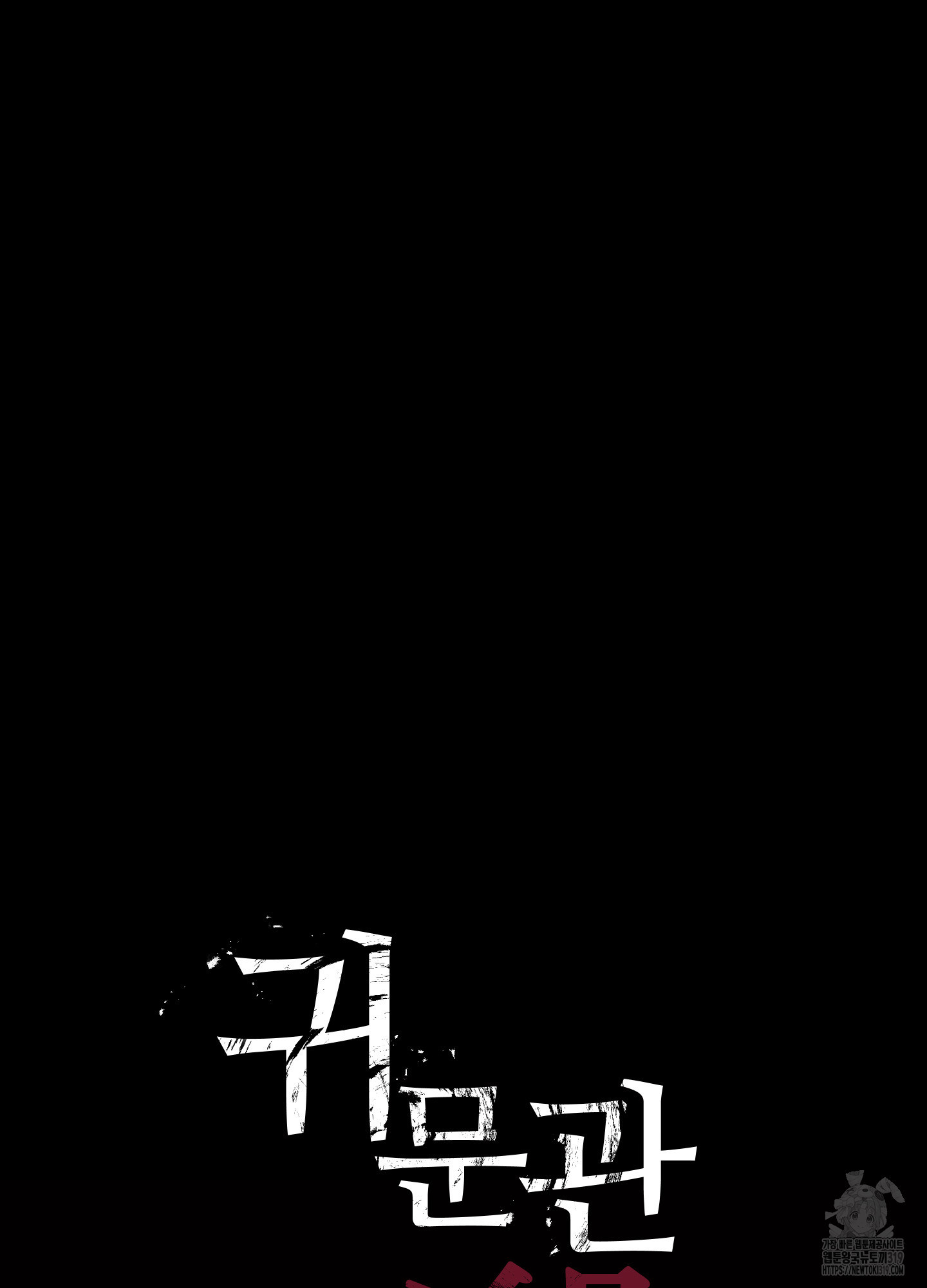 귀문관살 53화 2