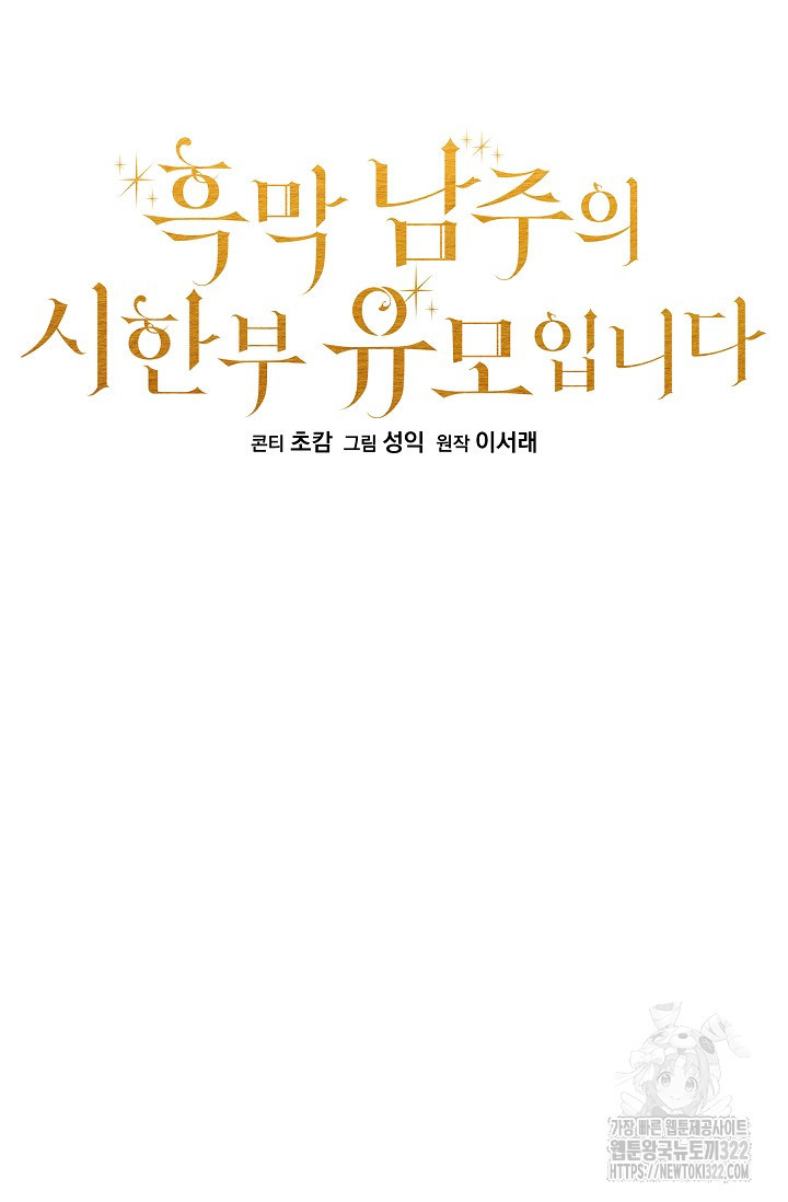 흑막 남주의 시한부 유모입니다 6화 12