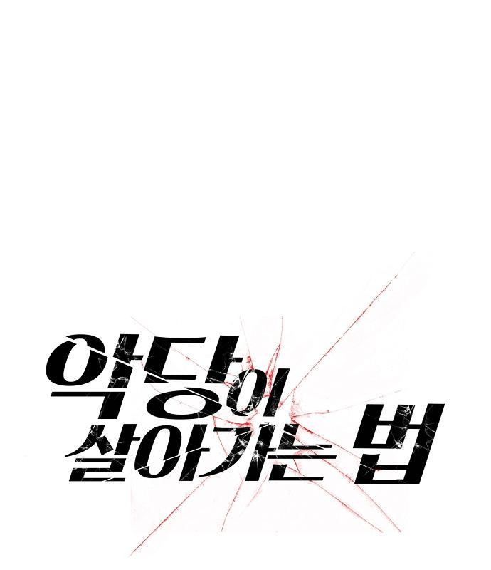 악당이 살아가는 법 64화 2