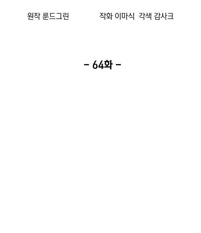 악당이 살아가는 법 64화 3