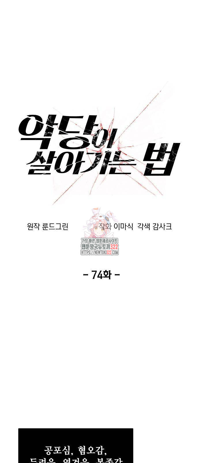 악당이 살아가는 법 74화 1