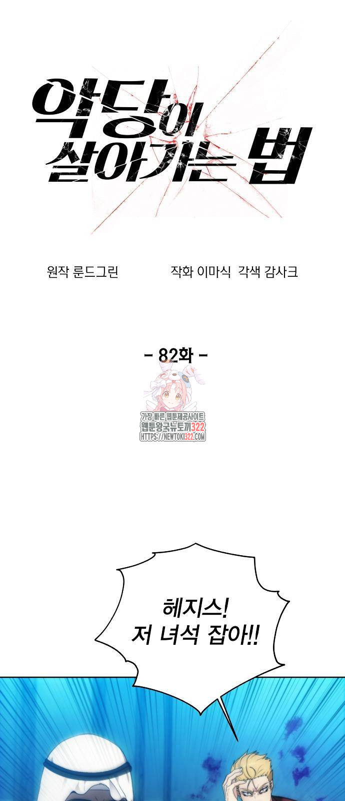 악당이 살아가는 법 82화 1