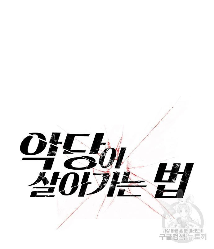 악당이 살아가는 법 113화 2