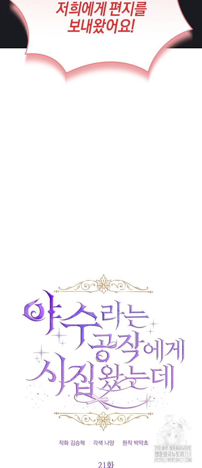 야수라는 공작에게 시집왔는데 21화 13