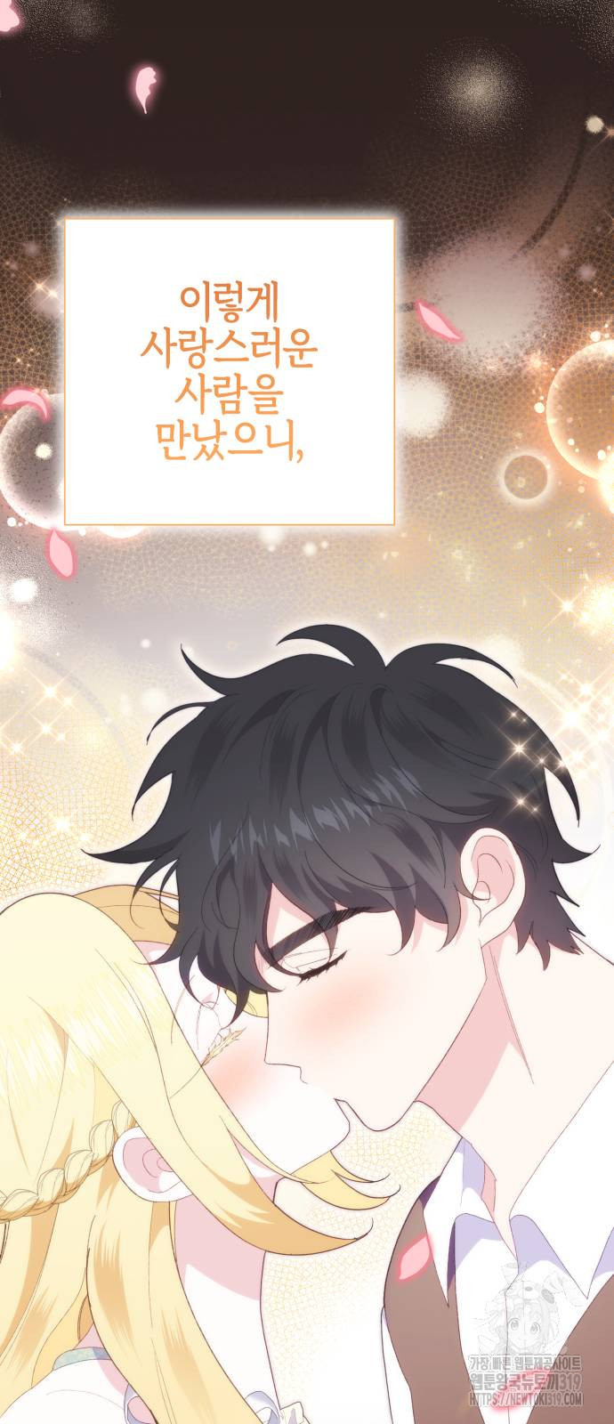 야수라는 공작에게 시집왔는데 21화 21
