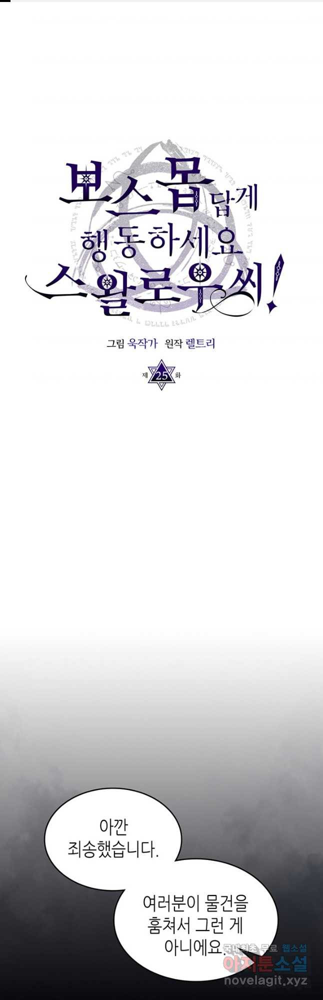 보스 몹답게 행동하세요, 스왈로우 씨 25화 1