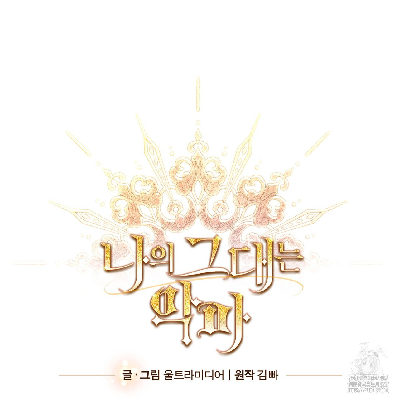 나의 그대는 악마 62화 26