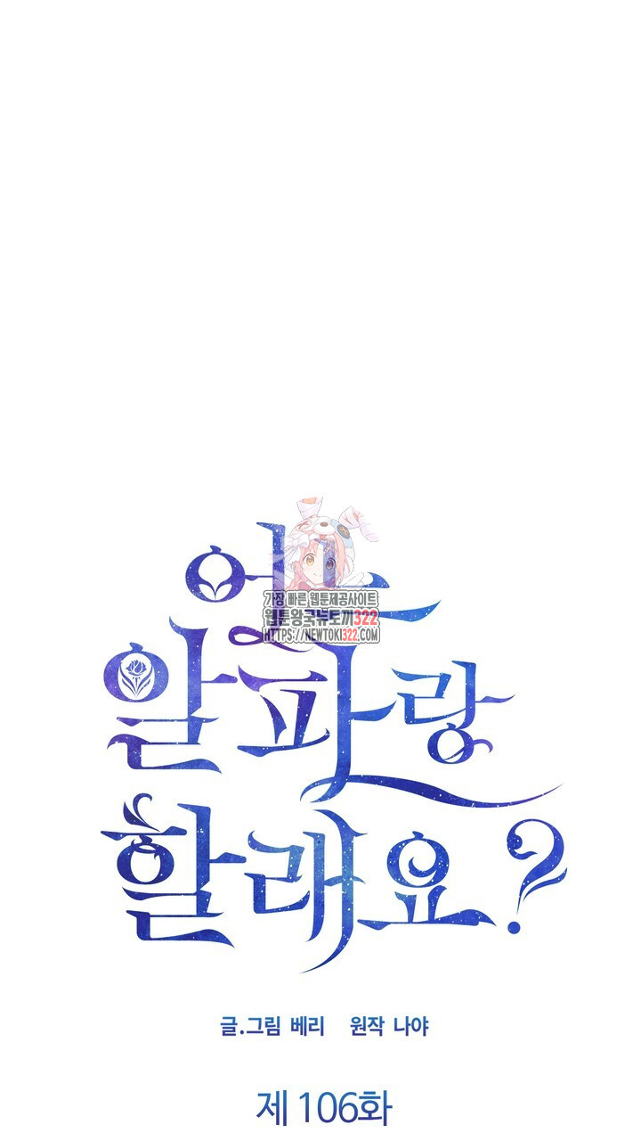 어느 알파랑 할래요? 106화 1