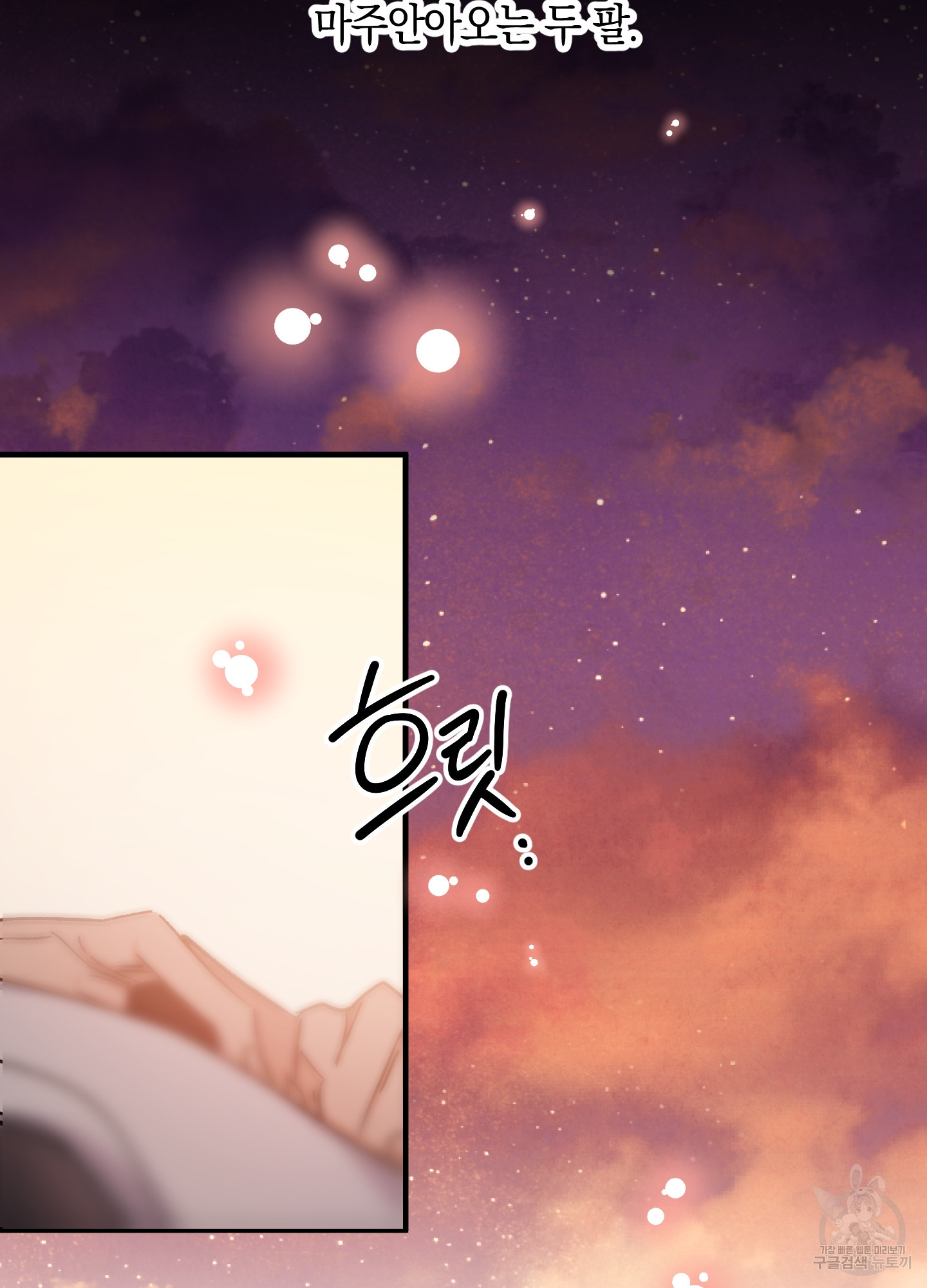 유성이 내리는 우주 12화 10