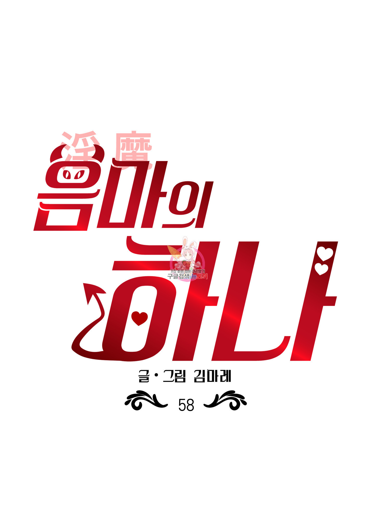 음마의 하나 58화 1