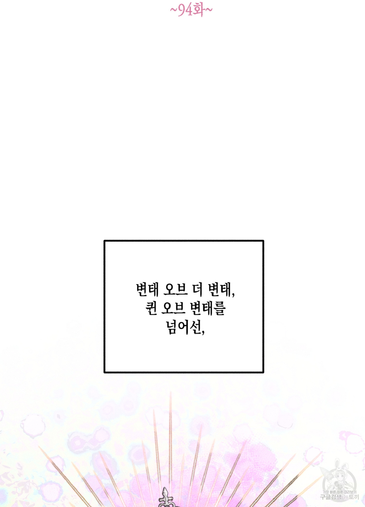 마녀, 30세 94화 32