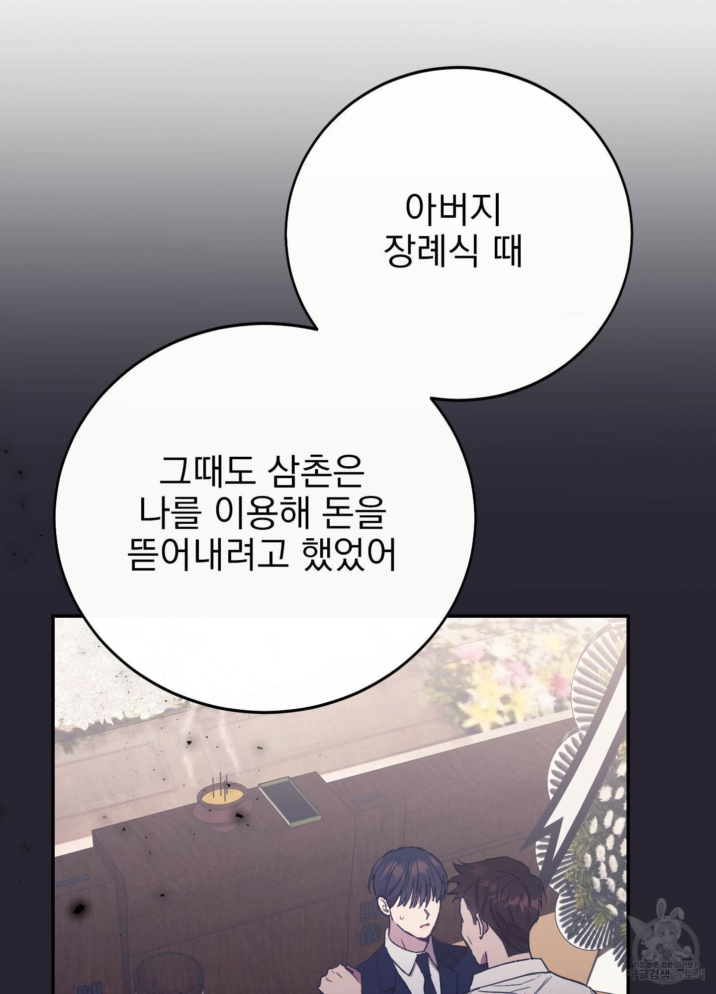 페이크 로맨스 36화 8