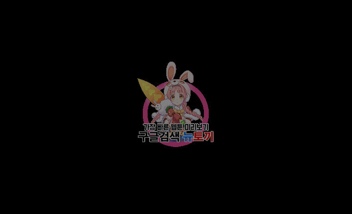 남의 아내 76화 1