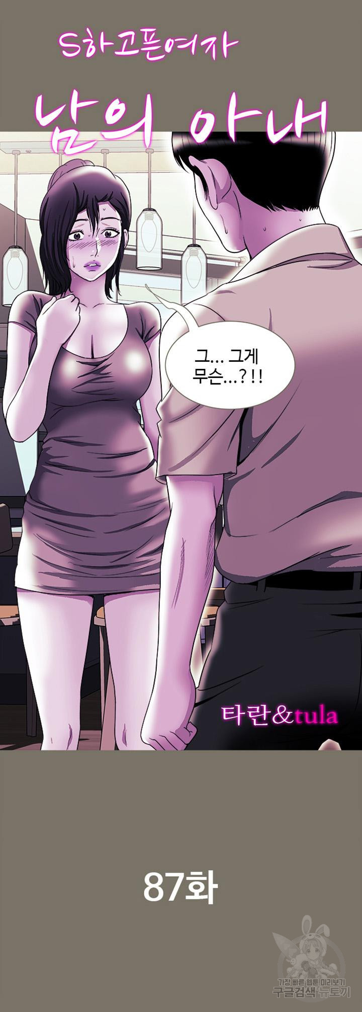 남의 아내 87화 2