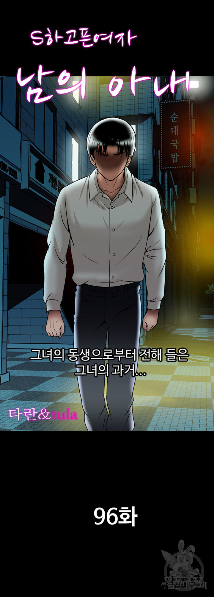 남의 아내 96화 2