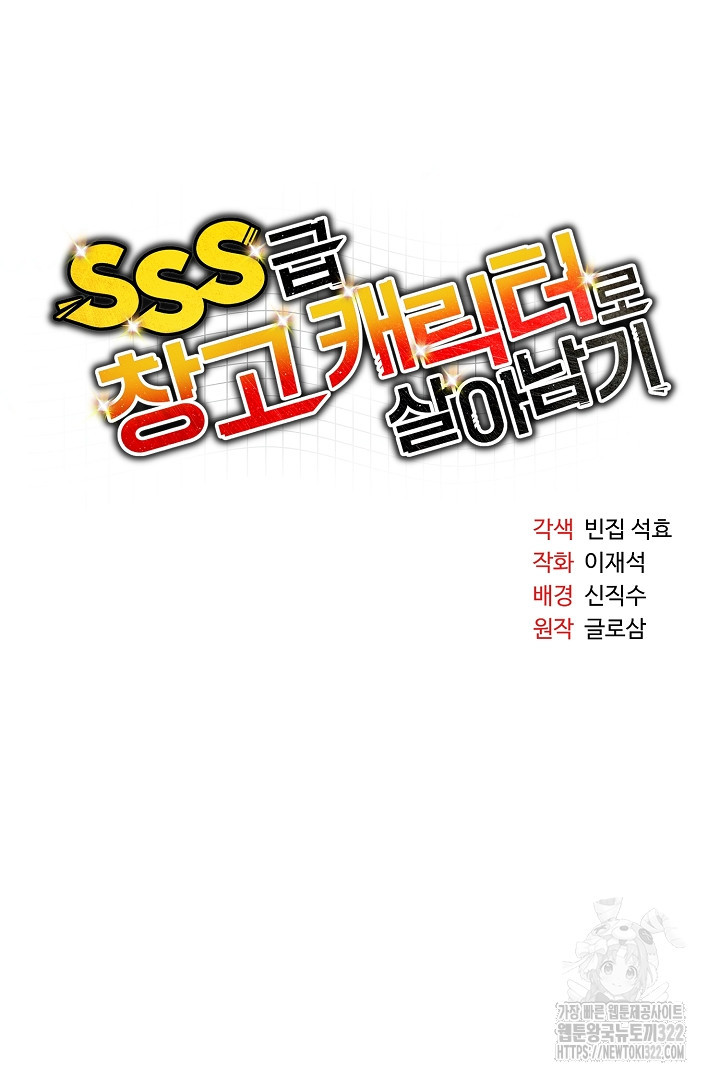 SSS급 창고 캐릭터로 살아남기 17화 20