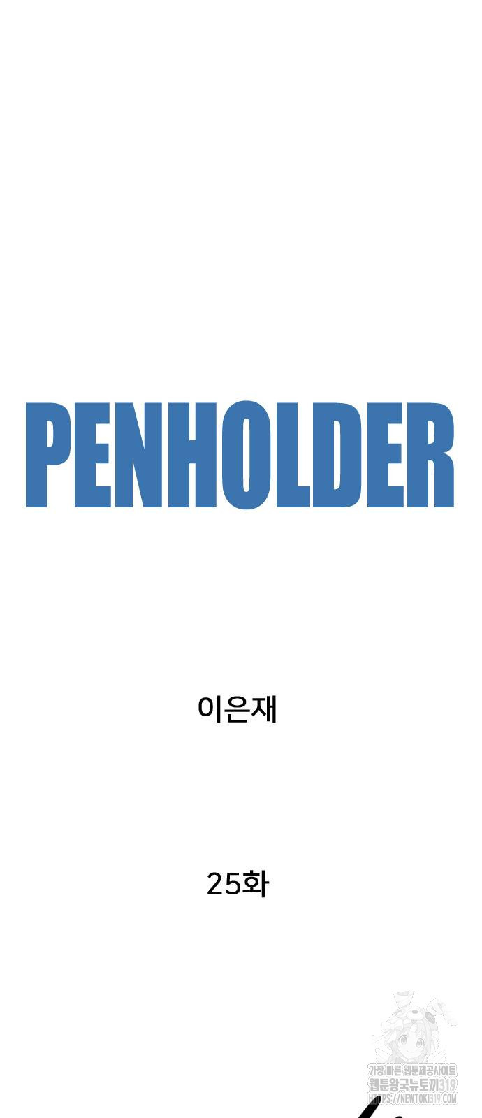 펜홀더 25화 13
