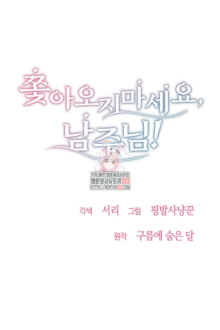 쫓아오지 마세요, 남주님! 17화 1