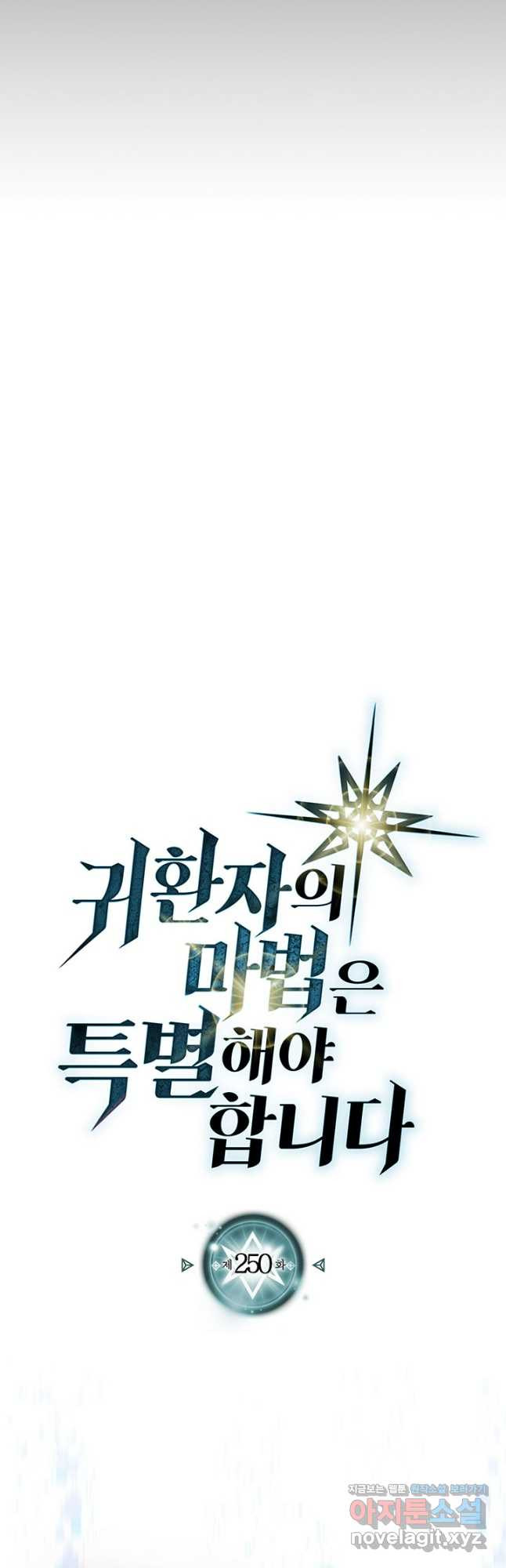 귀환자의 마법은 특별해야 합니다 250화 11