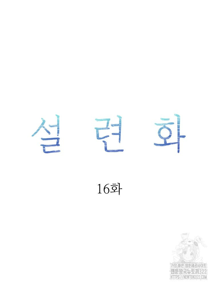 설련화 16화 11