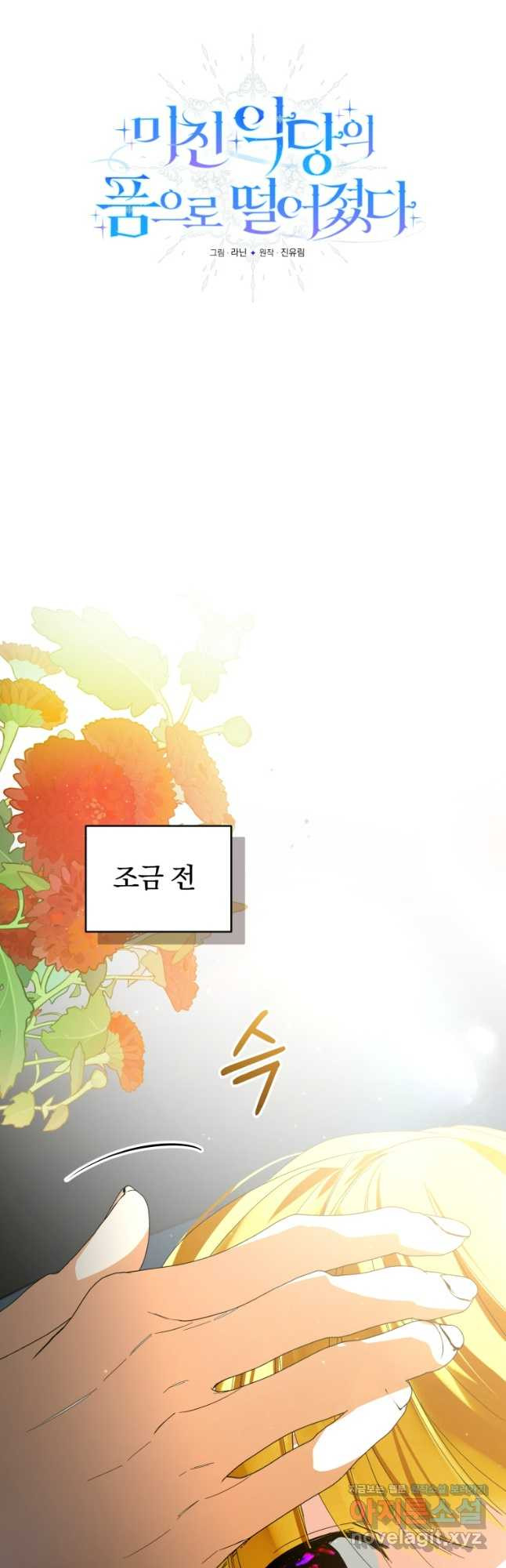 미친 악당의 품으로 떨어졌다 38화 4