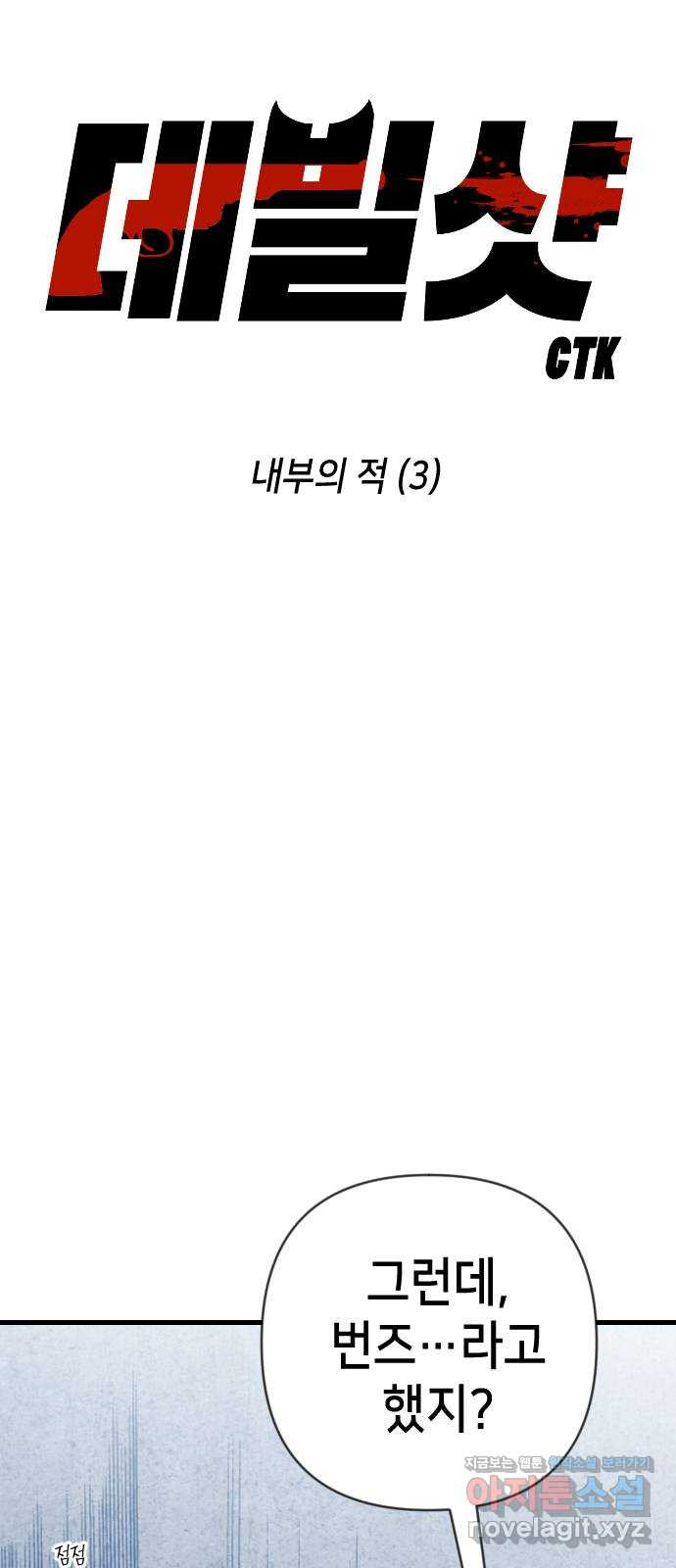 데빌샷 129화 내부의 적(3) 14