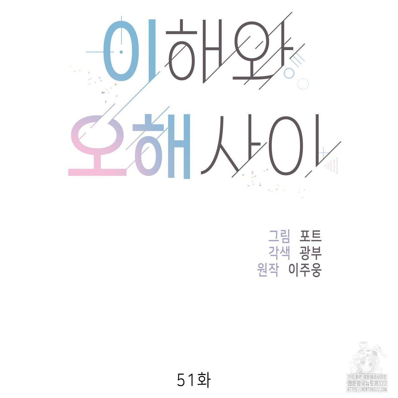 이오해 51화 25