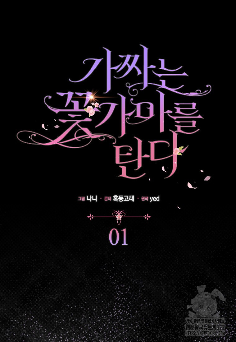 가짜는 꽃가마를 탄다 1화 19