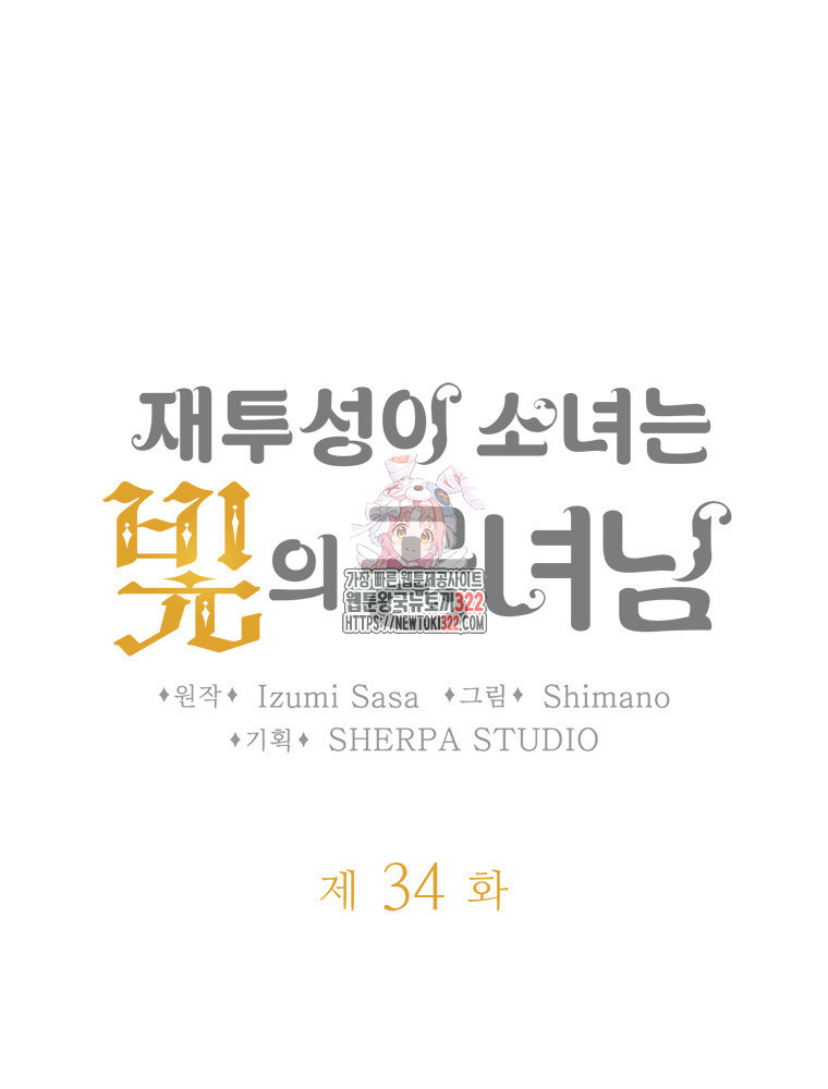 재투성이 소녀는 빛의 공녀님 34화 1