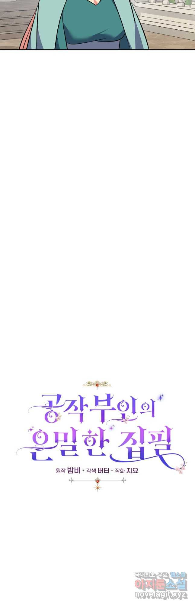 공작 부인의 은밀한 집필 64화 8