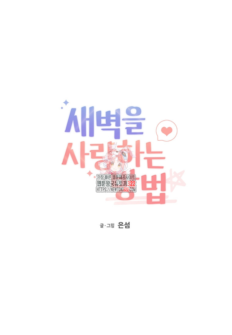 새벽을 사랑하는 방법 26화 1