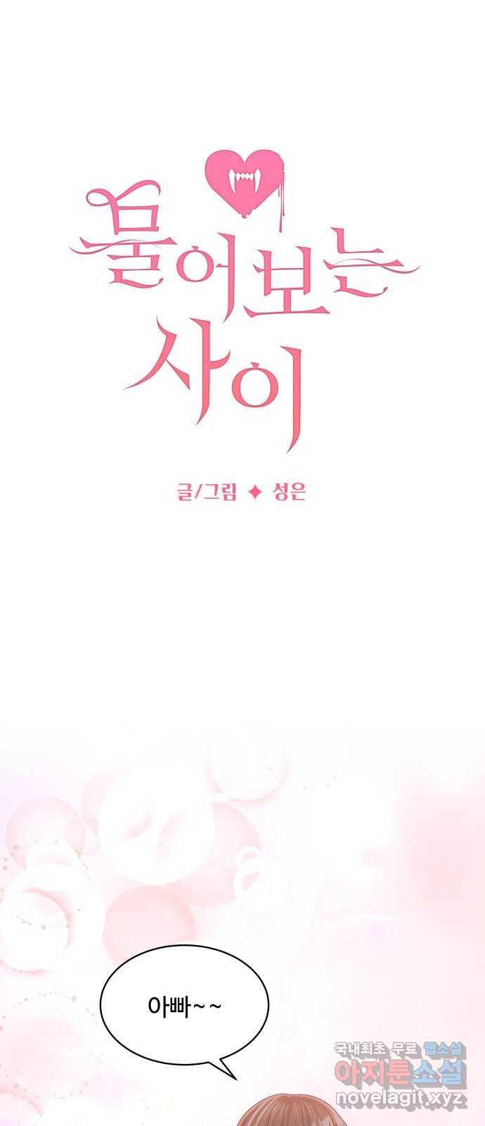 물어보는 사이 외전 1화 1