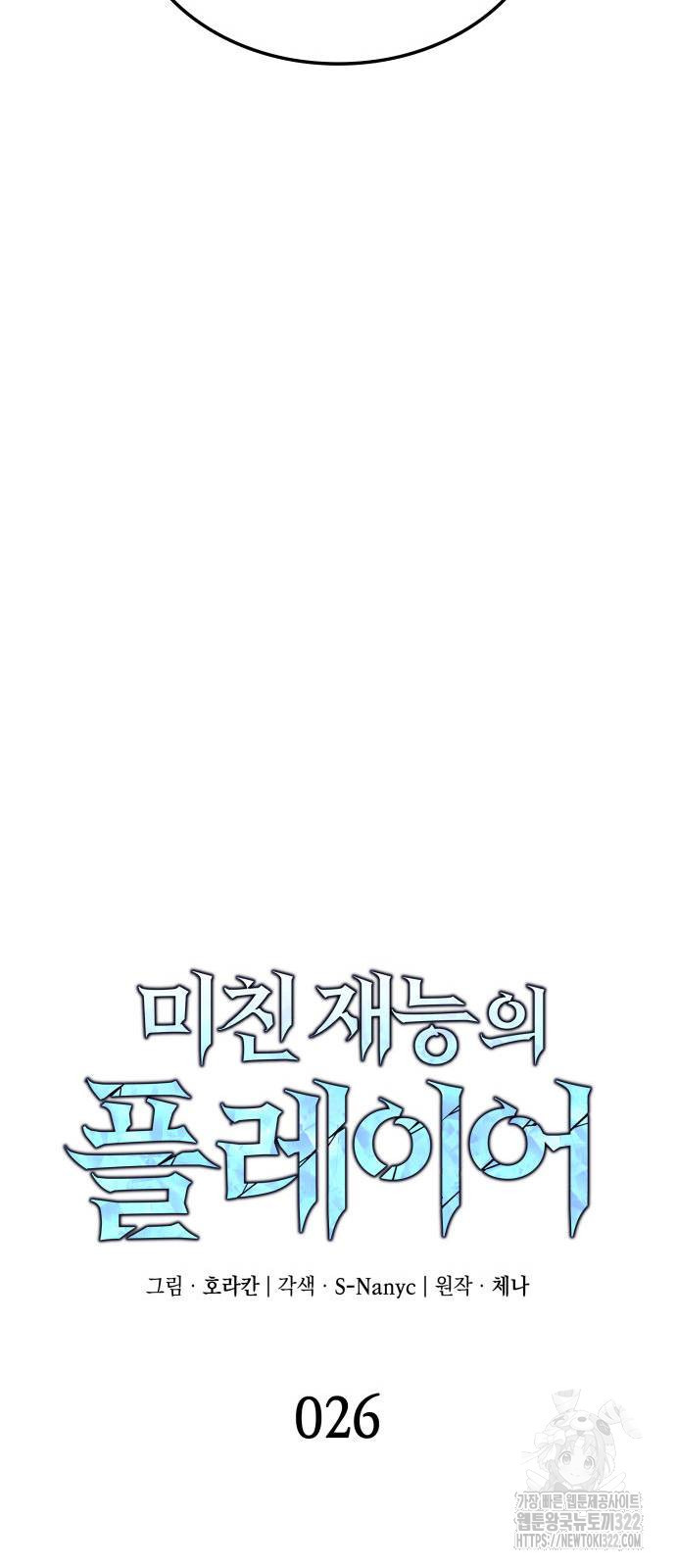 미친 재능의 플레이어 26화 18