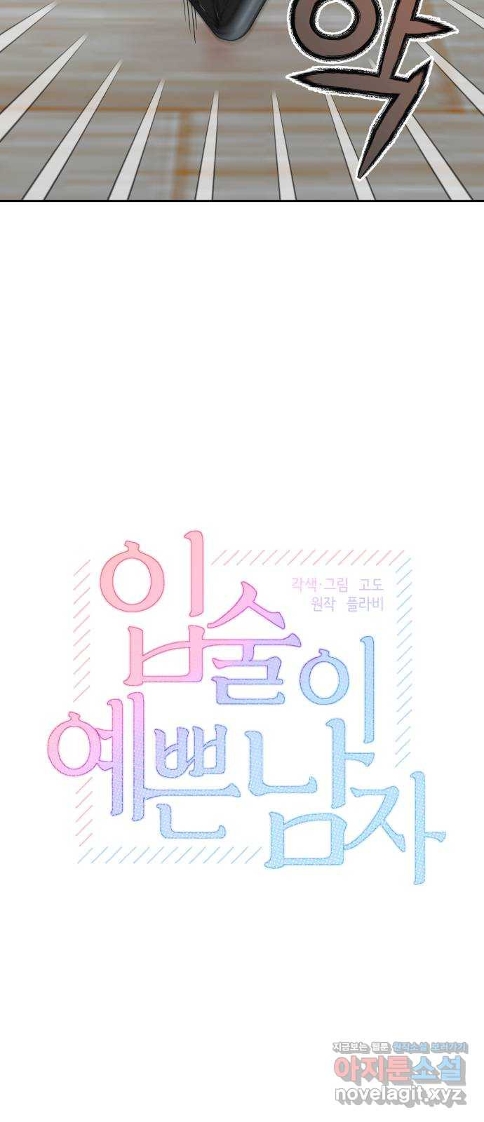 입술이 예쁜 남자 97화 7