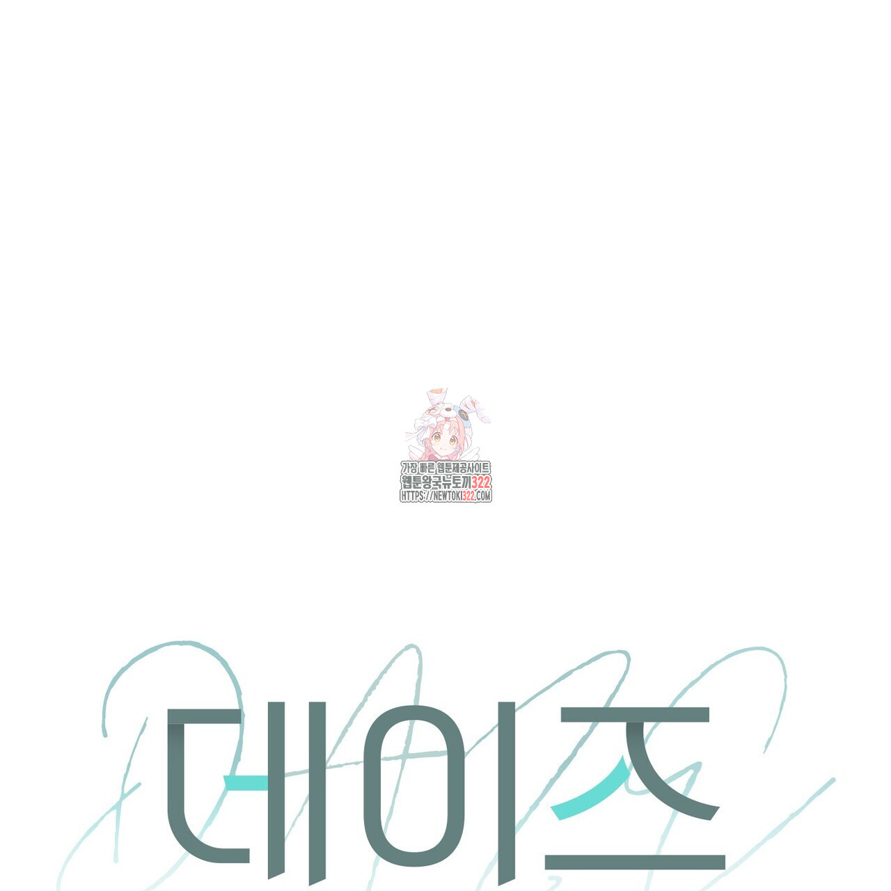 데이즈 (D:AZE) 48화 1