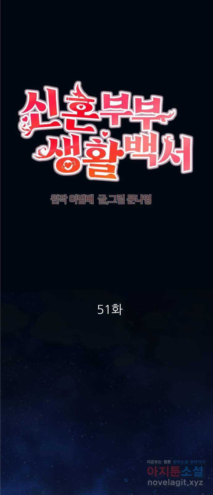 신혼부부 생활 백서 51화 1