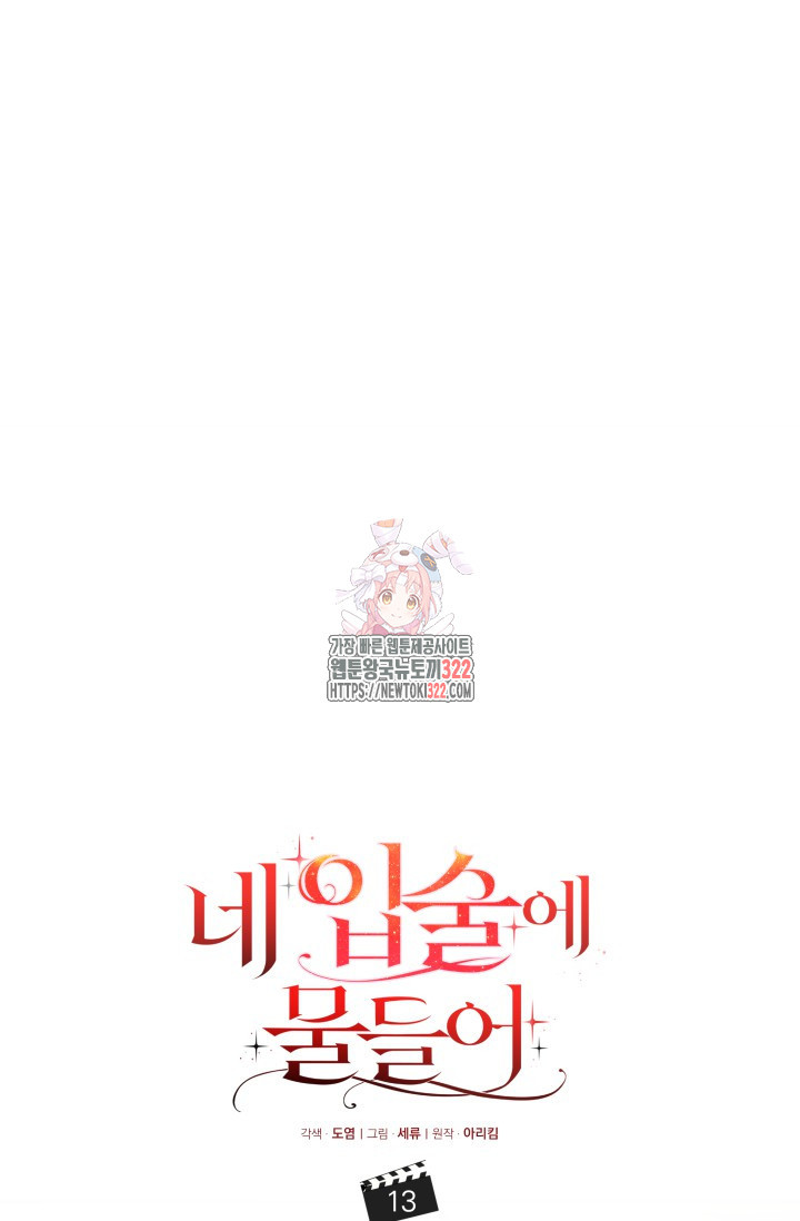 네 입술에 물들어 13화 1