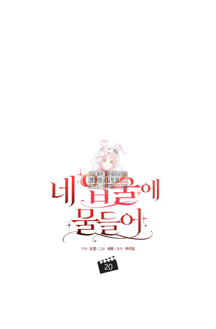 네 입술에 물들어 20화 1