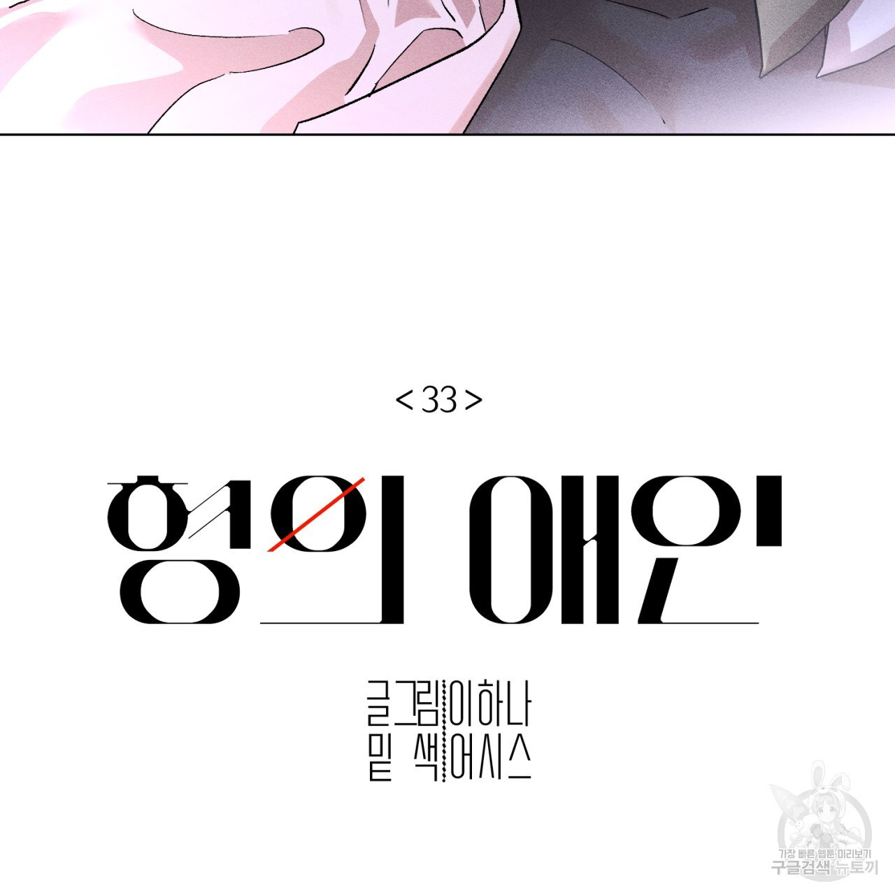 형의 애인 33화 65