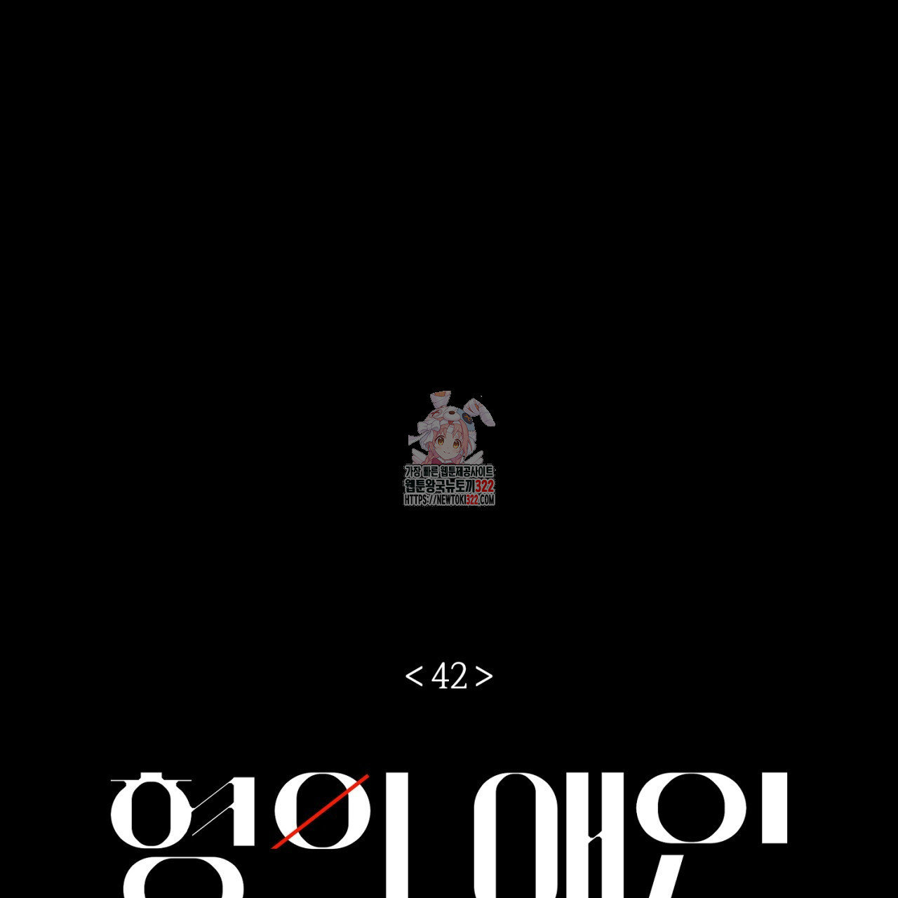 형의 애인 42화 1
